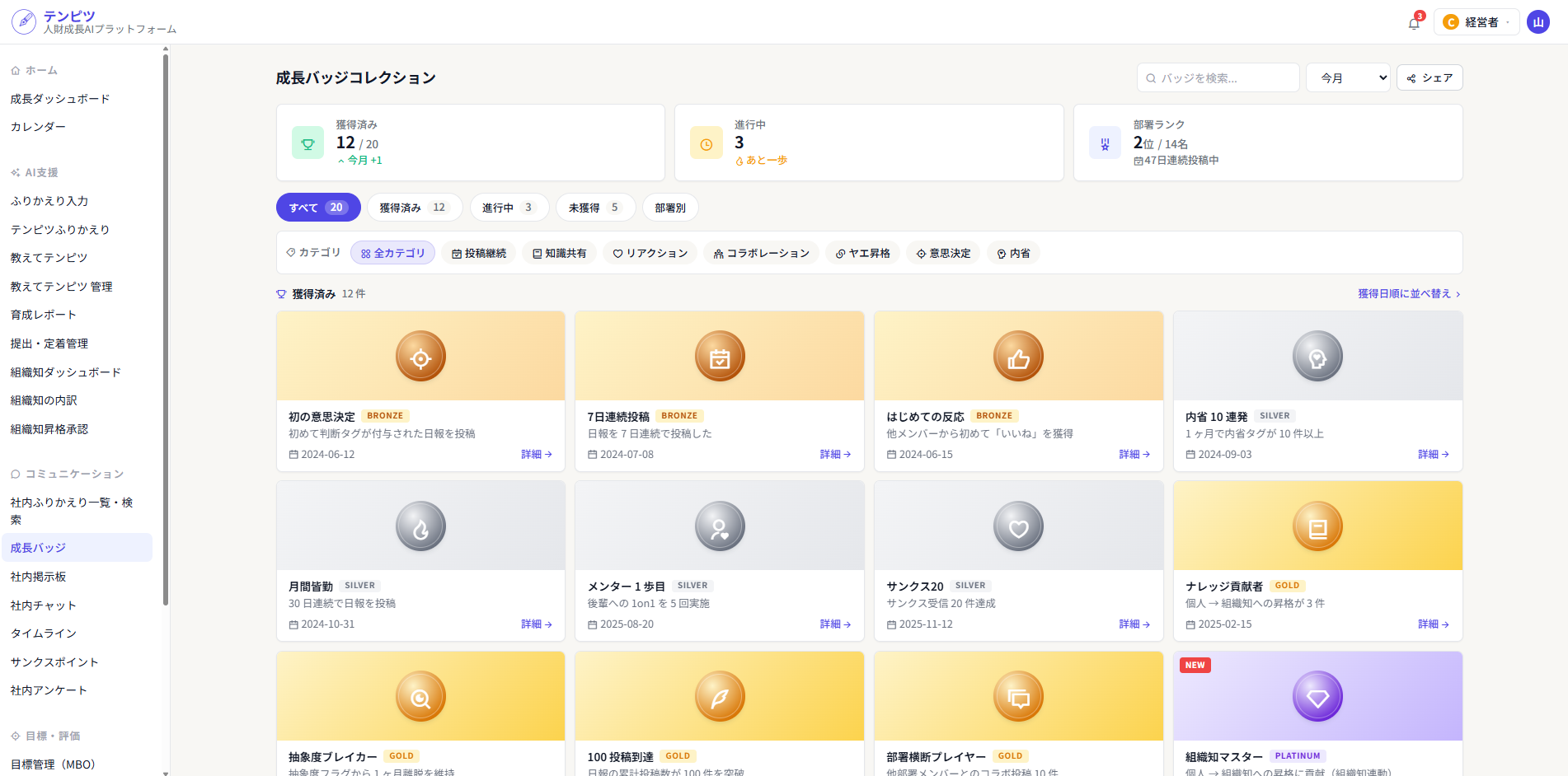 成長バッジ