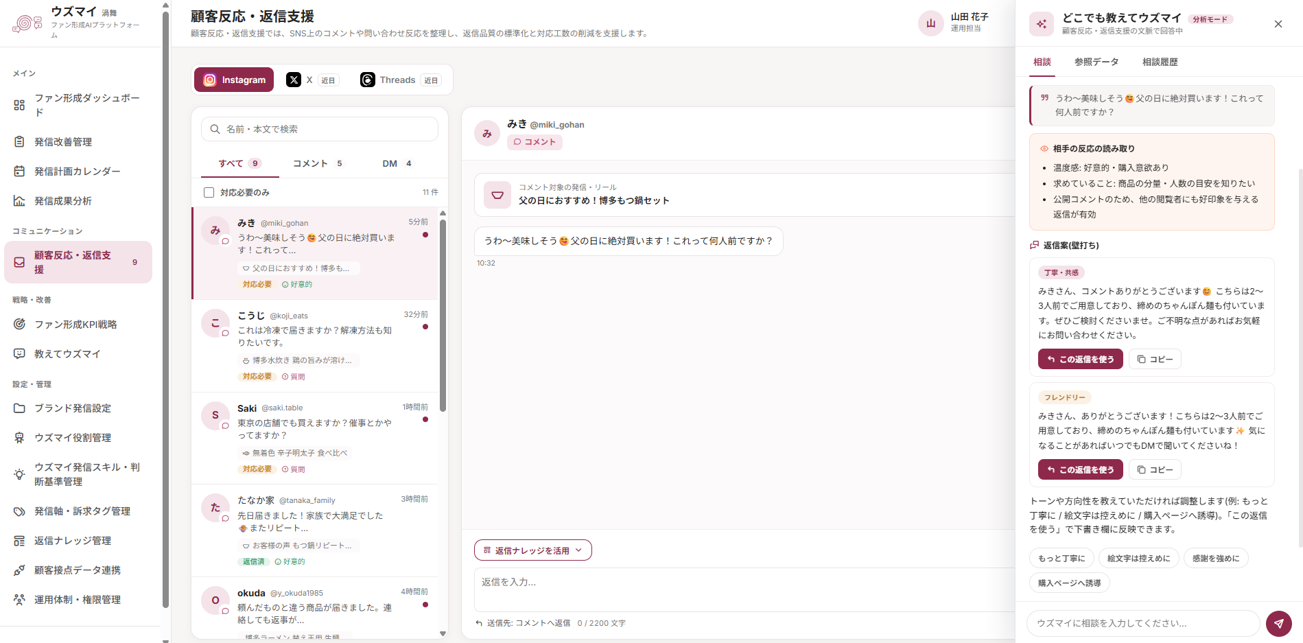 ウズマイ 顧客反応・返信支援の画面